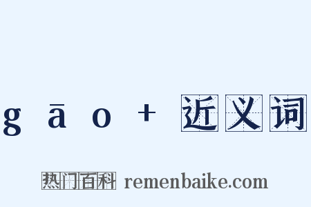 gāo+近义词是什么意思的图片